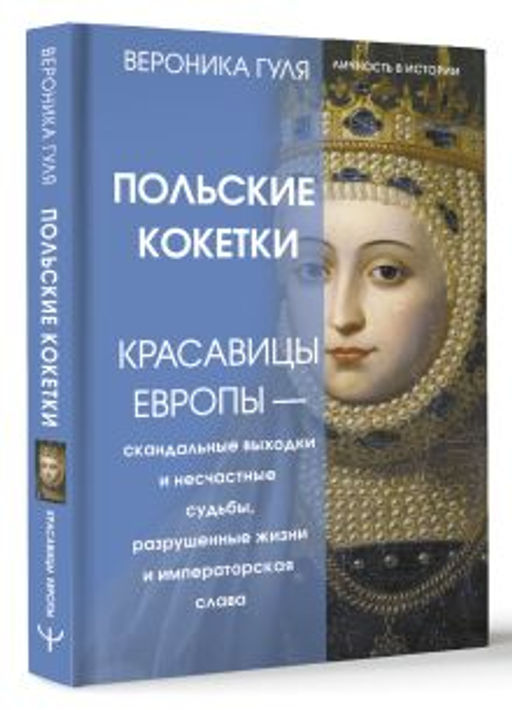 Польские кокетки. Красавицы Европы скандальные выходки и несчастные судьбы, разрушенные жизни и императорская слава