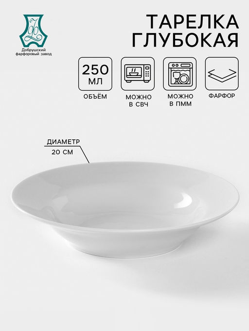 Цена за 2 шт. Тарелка глубокая Добрушский завод «Идиллия», 250 мл, d=20 см, фарфор, белая