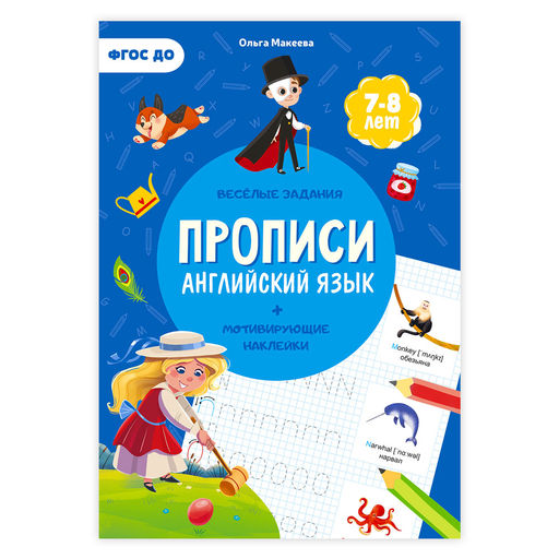 ГеоДом. Прописи с наклейками "Английский язык" Серия Учимся весело 21*29,7см. 24 стр.