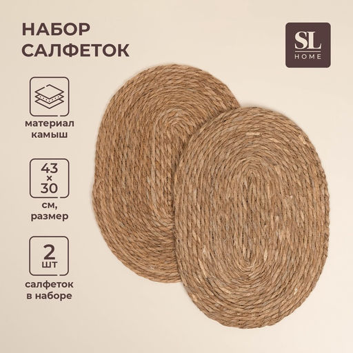 Салфетки сервировочные SL Home, 2 шт., камыш, 43×30 см