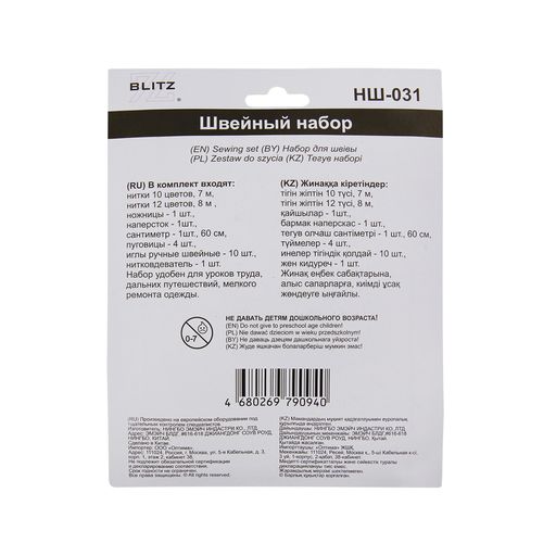 Набор для шитья BLITZ НШ-031 24 см х 19 см в блистере
