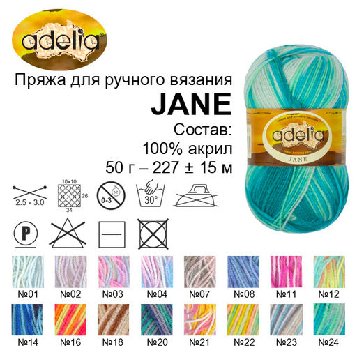 Пряжа ADELIA JANE 100% акрил 10 шт. х 50 г 227 м  10 м