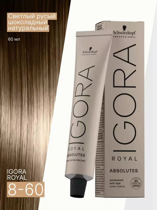 Igora Royal Absolutes, 60 мл. - Schwarzkopf professional фото 37