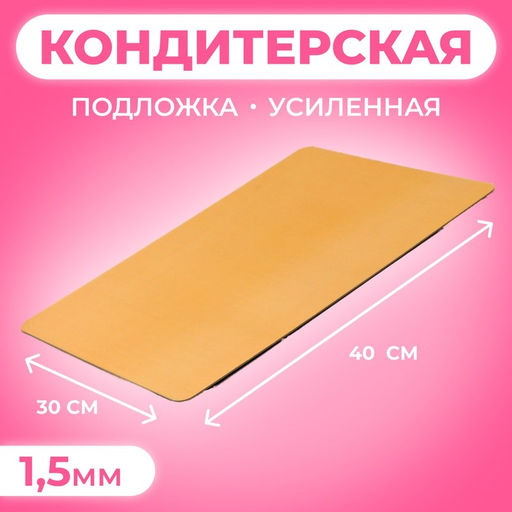 Цена за 5 шт. Подложка кондитерская для торта, золото - жемчуг, 30×40 см, 1.5 мм