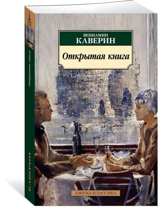 Открытая книга. Каверин В.