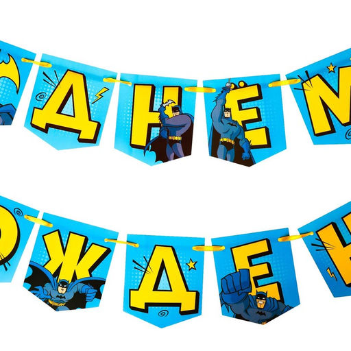 Гирлянда на ленте "С днем рождения", длина 176 см, Бэтмен