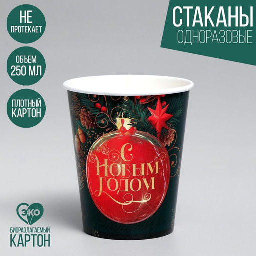 Цена за 10 шт. Стакан бумажный одноразовый С Новым годом