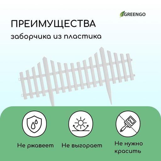 Ограждение декоративное, 30×300 см, 5 секций, пластик, белое, Greengo