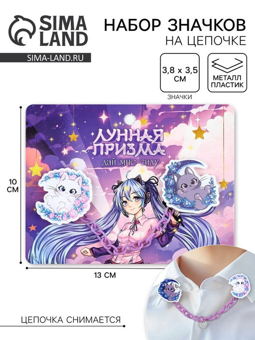 Цена за 2 шт. Значки на цепочке Лунная призма, 13?10 см, набор 2 шт.