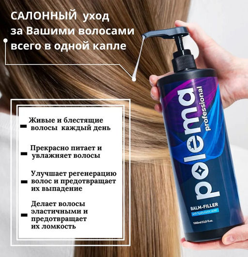 Бальзам-филлер для волос, 1л Polema professional