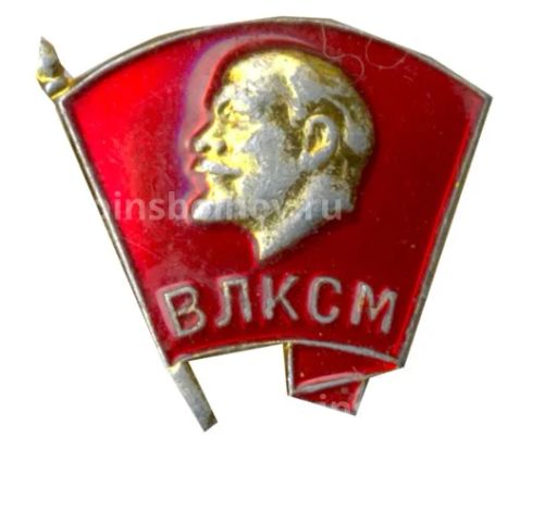 Значок ВЛКСМ