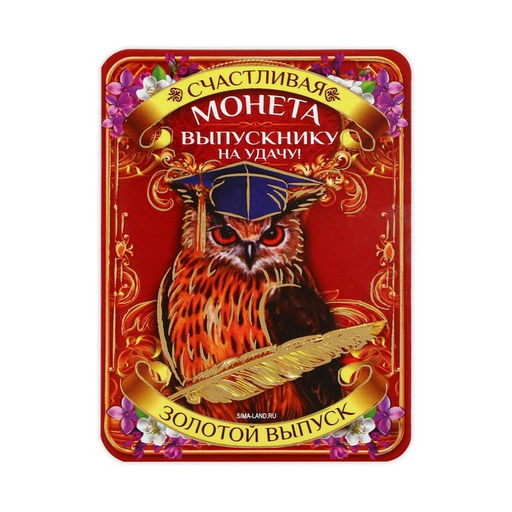 Цена за 2 шт. Монета сувенирная на выпускной «Выпускнику на удачу», металл, d=2.5 см