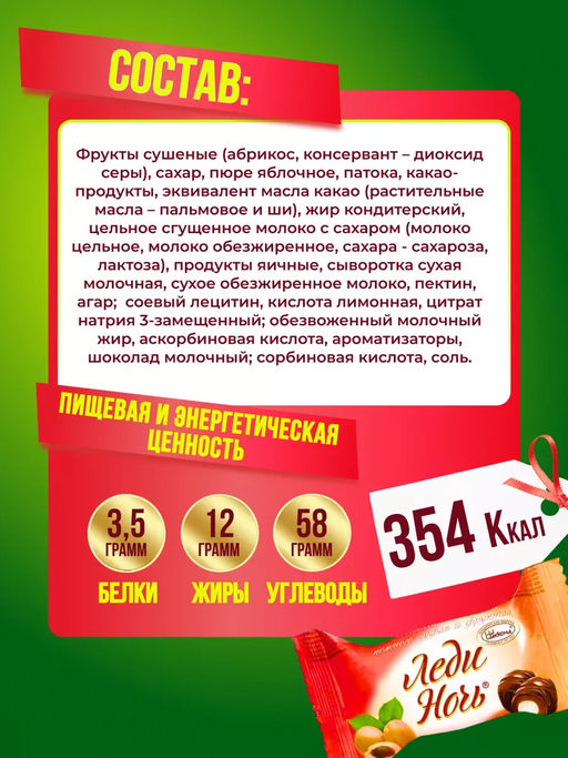 Конфеты Акконд Леди ночь с курагой 0.5 кг  фото 2
