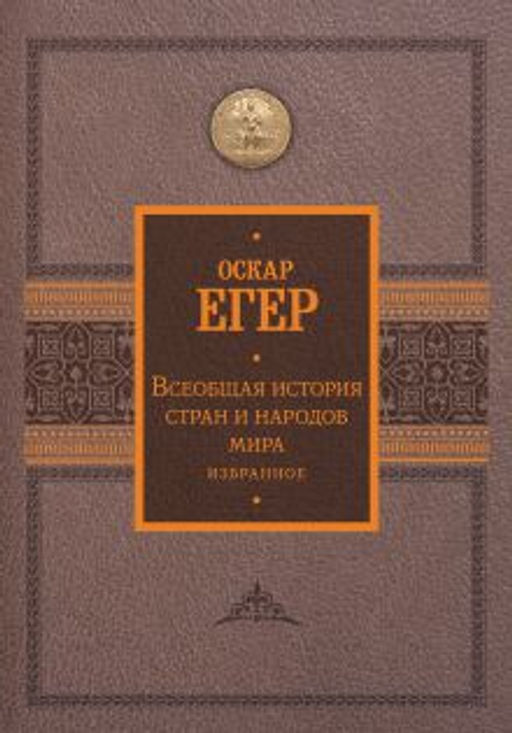 Всеобщая история стран и народов мира. Избранное
