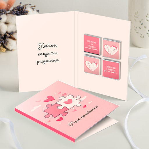 Открытка 4 шоколадки "Моей половинке"