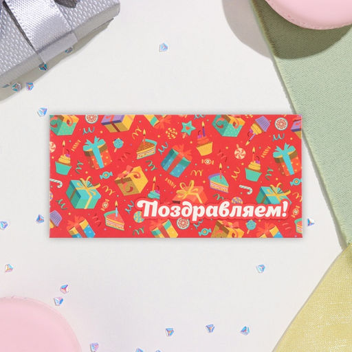 Цена за 10 шт. Конверт для денег Поздравляем! подарки, красный фон, 16,5х8 см - Simaland фото 2