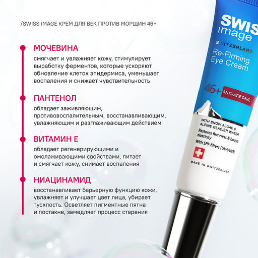 SWISS image 46+ Крем вокруг ГЛАЗ против глубоких морщин 15мл