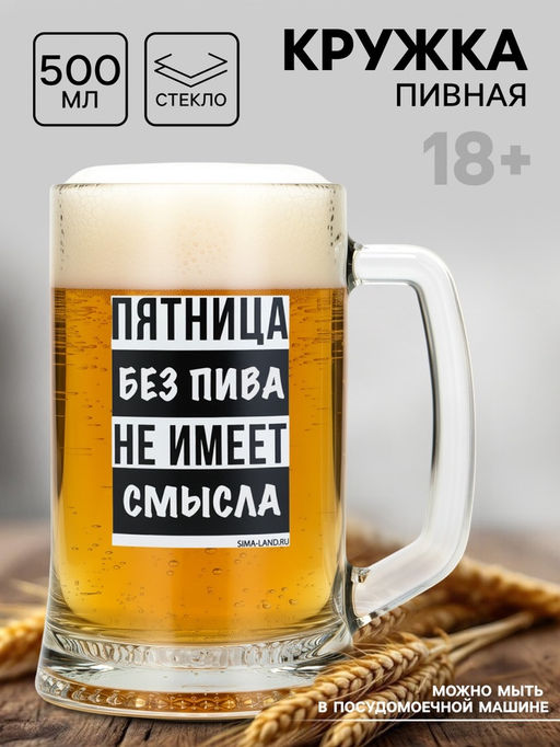 Кружка пивная Пятница без пива, 500 мл, 18+ - Дорого внимание фото 4