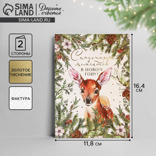 Цена за 5 шт. Открытка С Новым годом на акварельном картоне «Сказочных моментов», тиснение, 11.5×16 см