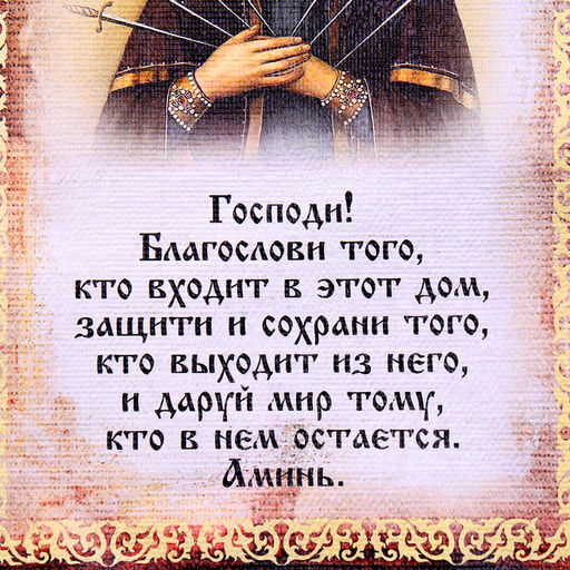 Свиток настенный Икона с молитвой: Благословение гостей Семистрельная, панно - Simaland фото 4