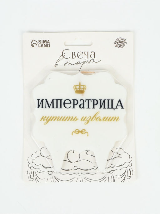 Свеча для торта «Императрица»