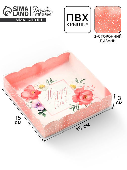 Цена за 5 шт. Коробка для печенья, кондитерская упаковка с пластиковой крышкой, Happy time, 15×15×3 см