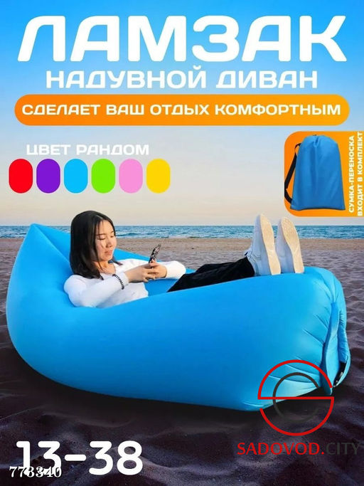 Ламзак надувной диван для отдыха