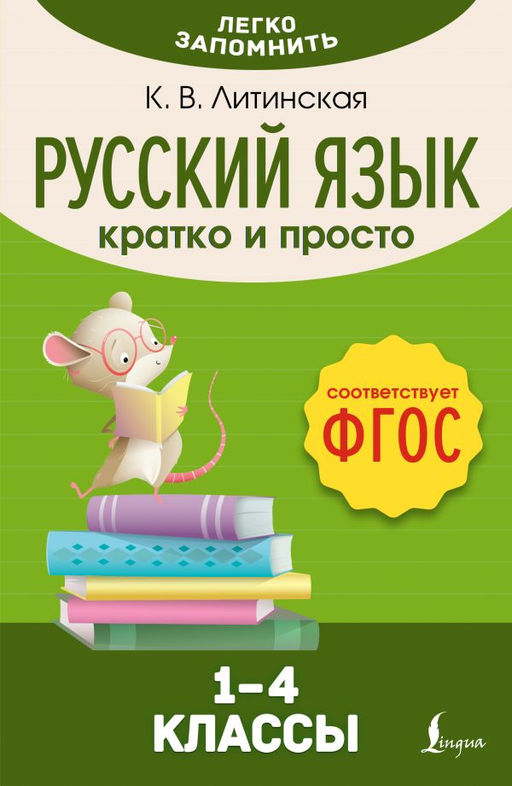 Русский язык. Кратко и просто. 14 классы (ФГОС)