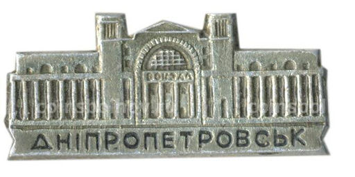 Значок Днепротпетровск