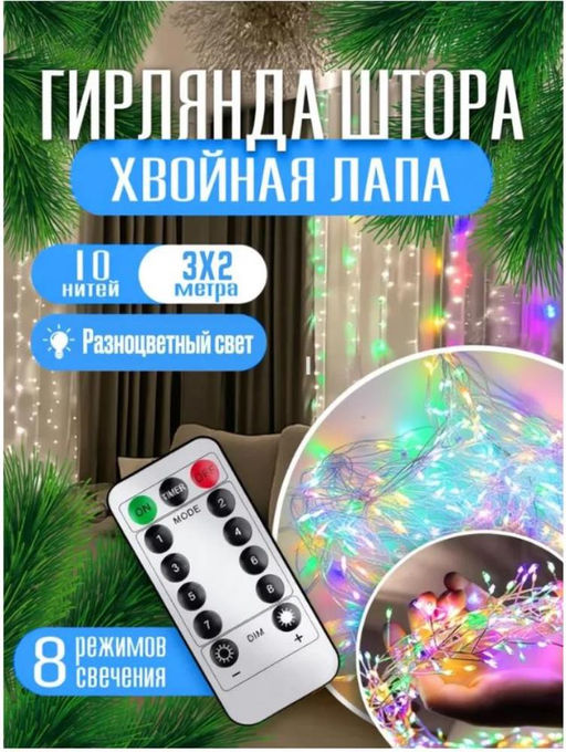 Гирлянда штора на окно хвойная лапа 3х2, мульти колор