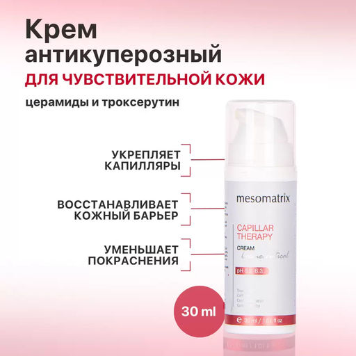CAPILLAR THERAPY, крем для чувствительной кожи с троксерутином и восстанавливающим церамидным комплексом - Mesomatrix фото 3