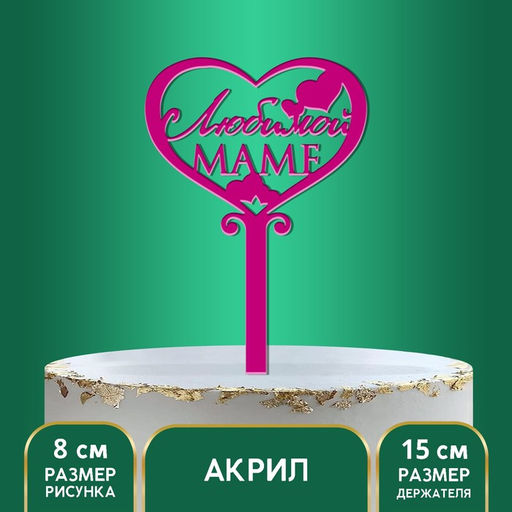 Топпер для торта «Любимой маме», 15 см