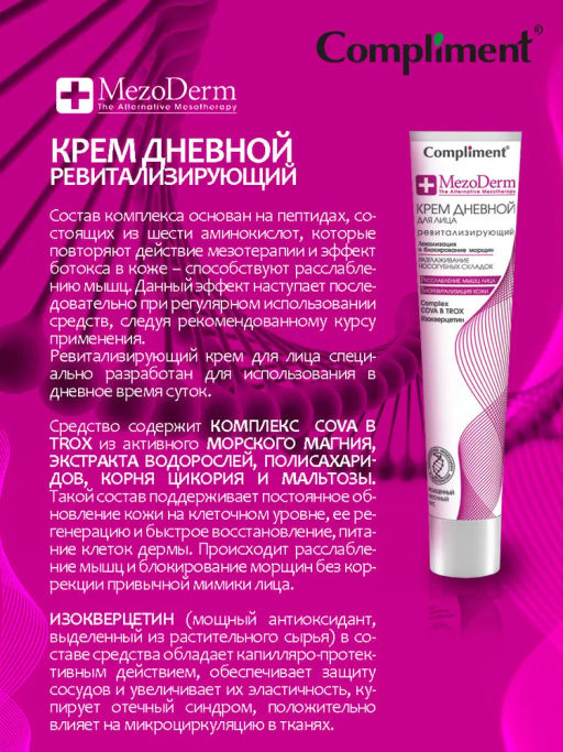 COMPLIMENT д/лица крем Дневной ревитализирующий 50мл Mezoderm