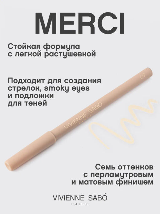 Карандаш для глаз Vivienne Sabo Merci 07 бежевый матовый  фото 2