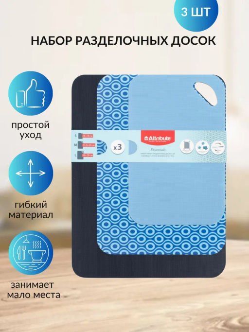 Набор досок разделочных ESSENTIALS 3шт гибкие - Attribute фото 15