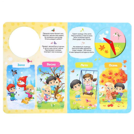 Цена за 4 шт. Книга с часиками картонная «Время года и суток» 10 стр.