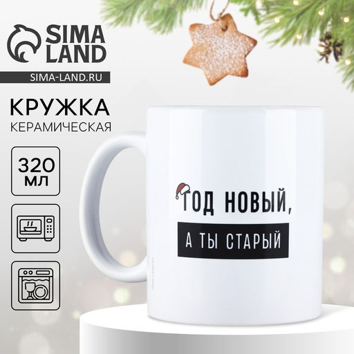 Кружка керамическая новогодняя Год новый, 320 мл