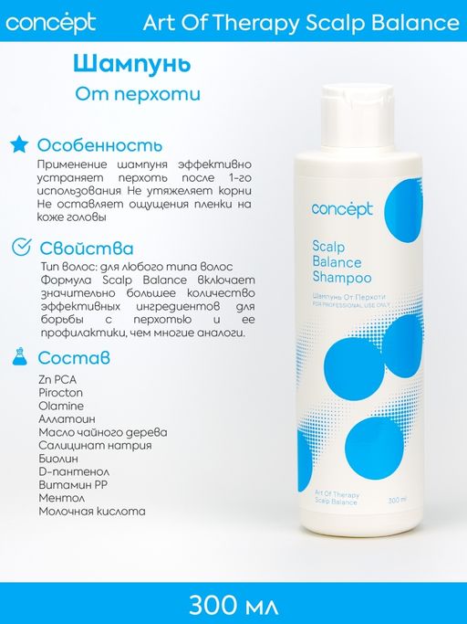 ART OF THERAPY Шампунь против перхоти Sebo Control Concept 300 мл  фото 3