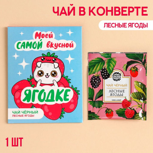 Цена за 3 шт. Чайный пакетик Ягодке, вкус: лесные ягоды, 1 шт. х 1,8 г.