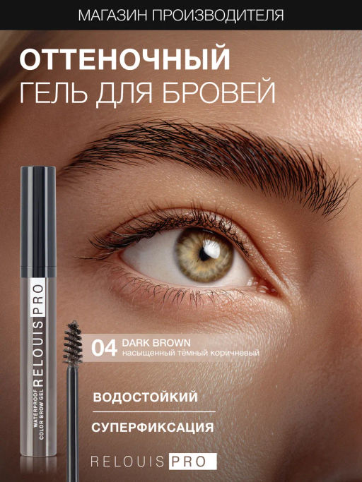 RELOUIS Гель оттеночный для бровей водостойкий Waterproof №04 Dark brown  фото 3