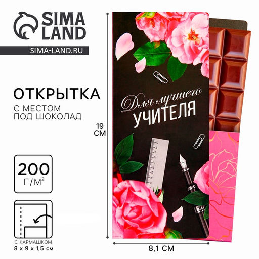 Цена за 5 шт. Открытка с местом под шоколадку «Для лучшего учителя»