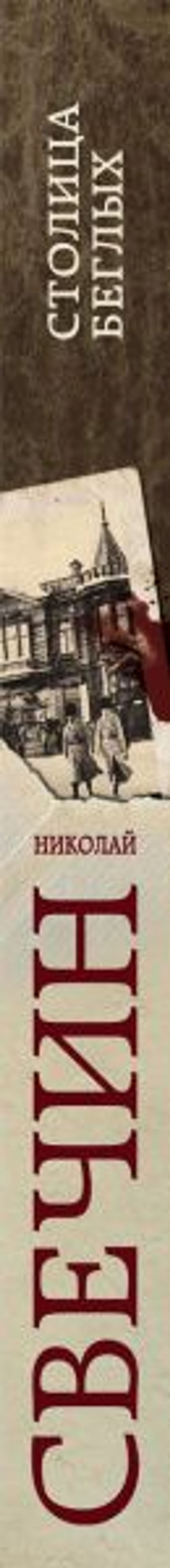Столица беглых