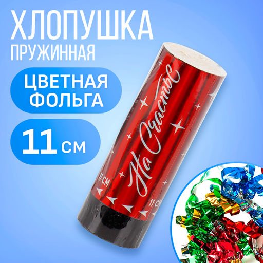 Цена за 2 шт. Хлопушка пружинная «На счастье», 11 см