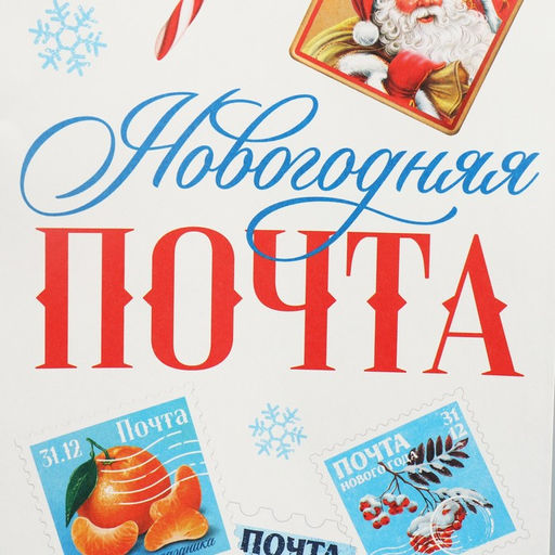 Цена за 20 шт. Пакет под бутылку Новогодняя почта, 13 x 36 x 10 см - Доступные радости фото 5