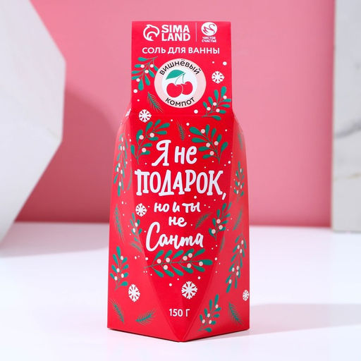 Соль для ванны Я не подарок, но и ты не Санта, 150 г, аромат вишнёвого компота, Чистое счастье  фото 4
