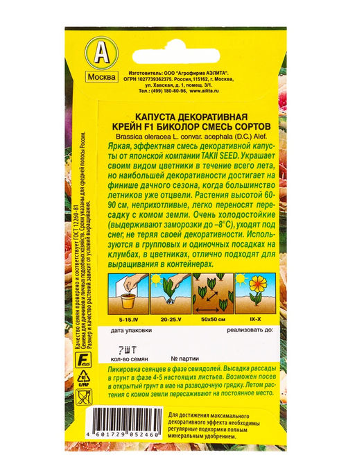 Набор семян Капуста декоративная «Крейн биколор F1», смесь окрасок, однолетник, 4 шт., «Мой выбор»