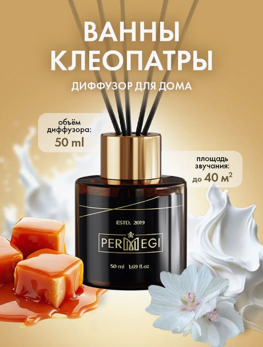Диффузор Ванна Клеопатры 50 мл