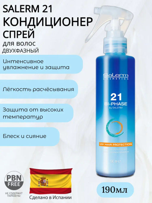 Salerm 21 Двухфазный конд. 190 мл