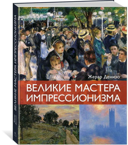 Великие мастера импрессионизма. Денизо Ж. - Колибри фото 12
