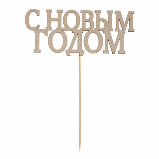 Цена за 5 шт. Топпер С Новым годом, классика - Страна карнавалия фото 3